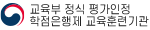 교육부 정식 평가인정 로고