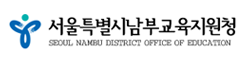 서울특별시남부교육지원청