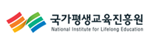 국가평생교육진흥원