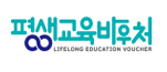 평생교육바우처