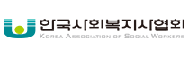 한국사회복지사협회
