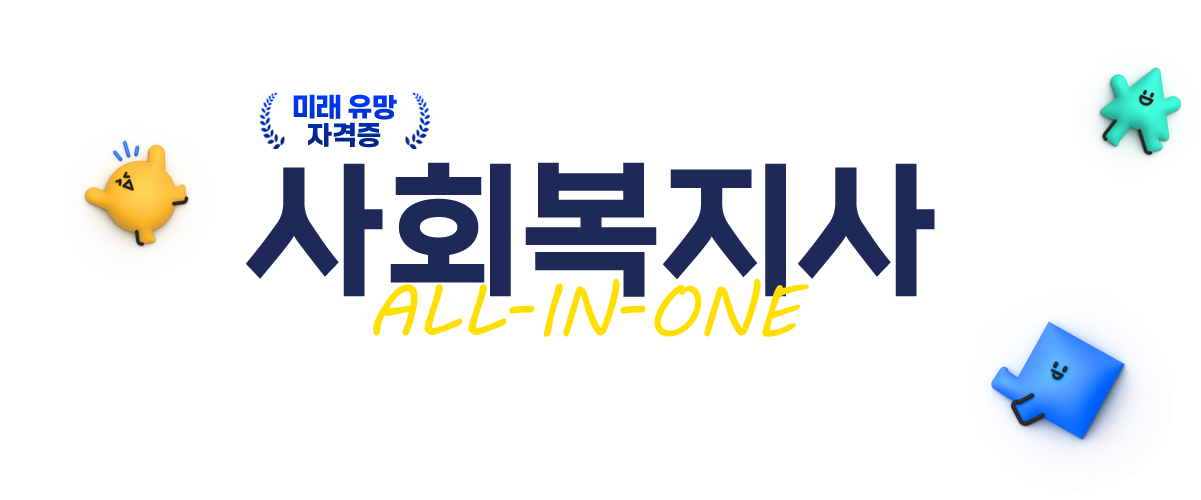 사회복지사 All In One